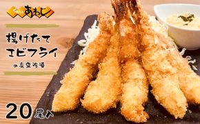 エビフライ 揚げたて真空冷凍　20尾入　エビフライ