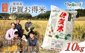 三重県産　伊賀お得米　10kg　白米　令和7年産 / お米 ごはん ご飯 米 伊賀市 三重県 おいしい 美味しい おにぎり ライス 【ymtb0004】