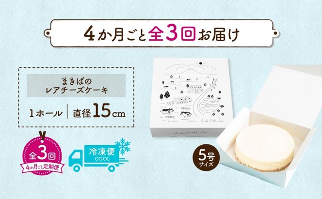 定期便 4ヵ月毎全3回 北海道 まきばの レアチーズ ケーキ 直径15cm×1個 1ホール 牧場 牛乳 ミルク チーズ チーズケーキ スイーツ デザート お取り寄せ グルメ ギフト 濃厚 クリーミー レイクヒルファーム 送料無料 洞爺湖 