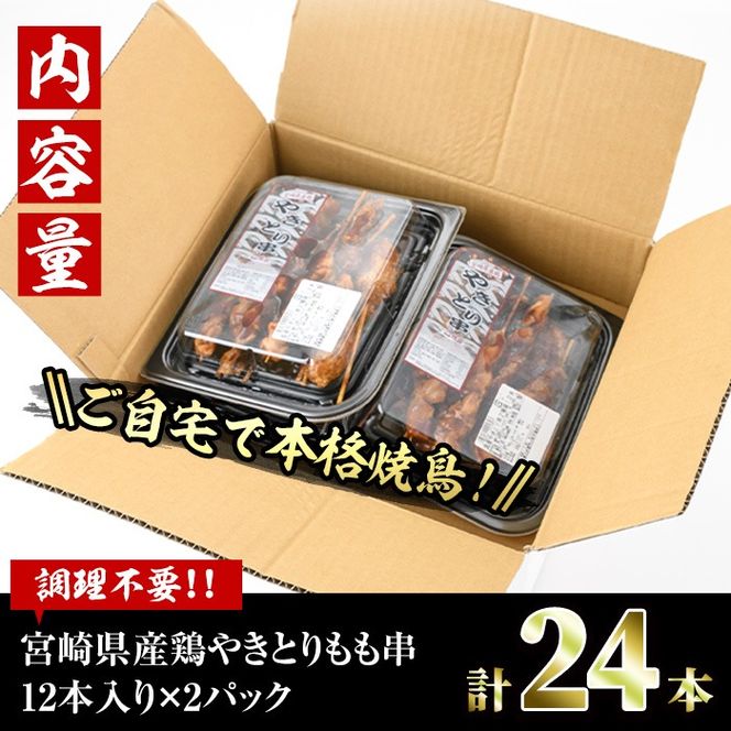 ＜簡単！電子レンジ調理＞国産焼き鳥もも串セット(合計36本・12本×3)鶏肉 鳥肉 とり肉 小分け モモ肉 くし タレ 国産 おかず おつまみ 冷凍 温めるだけ【V-13】【味鶏フーズ】