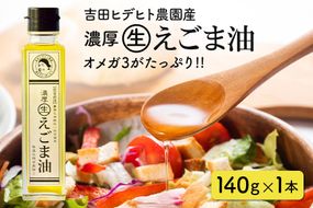 えごま 油 吉田ヒデヒト農園産！【濃厚生えごま油】 Lサイズ(140g) ×1本 えごま油 えごま 284