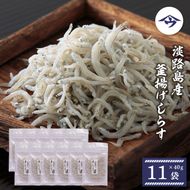 淡路島産 釜揚げしらす 40g×11袋　シラス