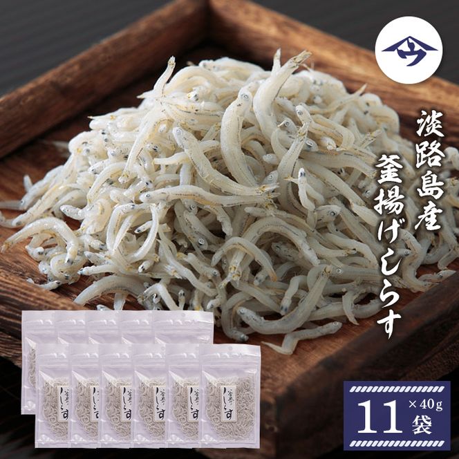 淡路島産 釜揚げしらす 40g×11袋　シラス
