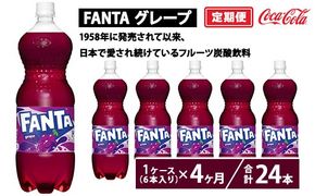 【定期便4ヶ月】ファンタ・グレープ 1.5L PET 6本（1ケース）　※離島への配送不可