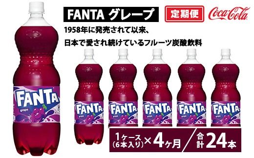 【定期便4ヶ月】ファンタ・グレープ 1.5L PET 6本（1ケース）　※離島への配送不可