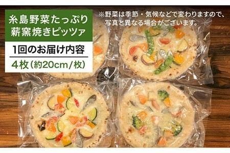 【 全6回 定期便 】 大地の恵み ！ 糸島産 の 野菜 をふんだんに使用した 薪窯焼き ピッツァ 4枚セット 《 糸島 》【mamma-mia】 [AUH019]