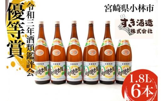 [優等賞受賞]本格手作りすき焼酎20度 6本セット