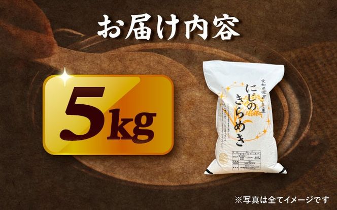 ＼2026年1月発送分／ にじのきらめき 白米 5kg【配達不可：離島】/ 脇野コンバイン[AECP039-01]