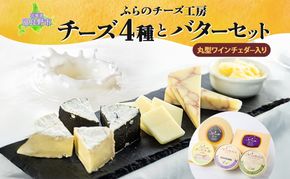 北海島 ふらのチーズ工房 丸型ワインチェダー 入り チーズ 4種 と バター セット  ホワイト メゾン・ドゥ・ピエール セピア 乳製品 おつまみ 濃厚 詰め合わせ ギフト 贈り物 送料無料 富良野市