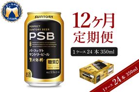 【12ヵ月定期便】パーフェクトサントリービール PSB 350ml×24本 12ヶ月コース(計12箱)