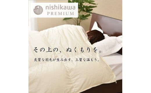 【nishikawa/西川】羽毛合掛けジーリンホワイトグース0.7kg【P334W】