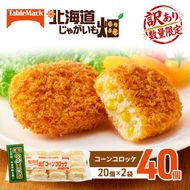 訳あり 北海道 コロッケ じゃがいも畑 コーン 20個 × 2袋 計 40個 とうもろこしコロッケ じゃがいも 最短3日 7日出荷 冷凍食品 惣菜 弁当 おかず 揚げ物 グルメ 大容量 冷凍コロッケ 揚げるだけ 時短 