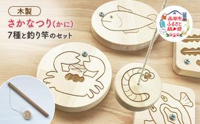 さかなつり (かに) 7種類の海の生き物たちと釣り竿のセット 木製 おもちゃ 知育 インテリア プレゼント 贈り物