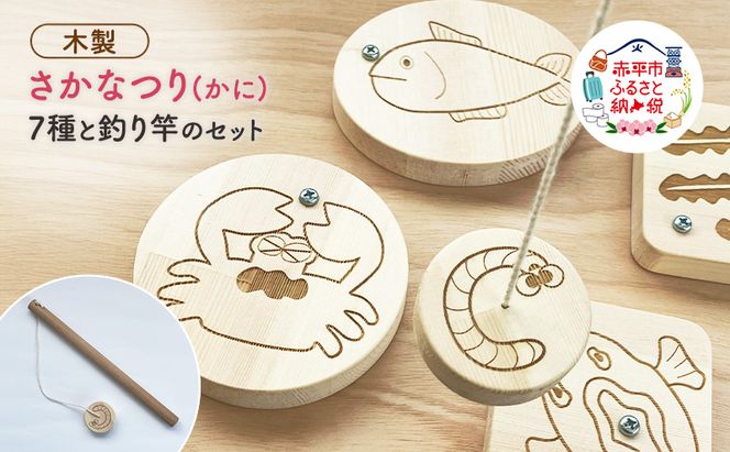 さかなつり (かに) 7種類の海の生き物たちと釣り竿のセット 木製 おもちゃ 知育 インテリア プレゼント 贈り物