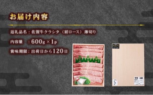 佐賀牛肩ロース（クラシタ）薄切り  600g　C-607