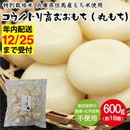 特別栽培米 兵庫県但馬産 コウノトリ育むおもち（丸餅）農薬・化学肥料不使用 1袋 600g（約18個） / 無添加 切り餅 個包装 無農薬 化学肥料不使用 但馬産 添加物不使用 常温保存 国産 おもち お餅 餅 まる餅 白餅 焼き餅 雑煮 お正月 正月用