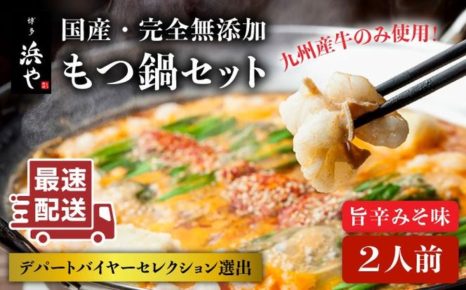【年内発送】【本場博多で歴史のある 博多 浜や】 国産 ・ 無添加 もつ鍋 セット （約2人前） 旨辛みそ味 糸島市 / 博多 浜や [AFF018] もつ鍋 もつなべ 鍋セット なべ モツ 冷凍 牛 うし