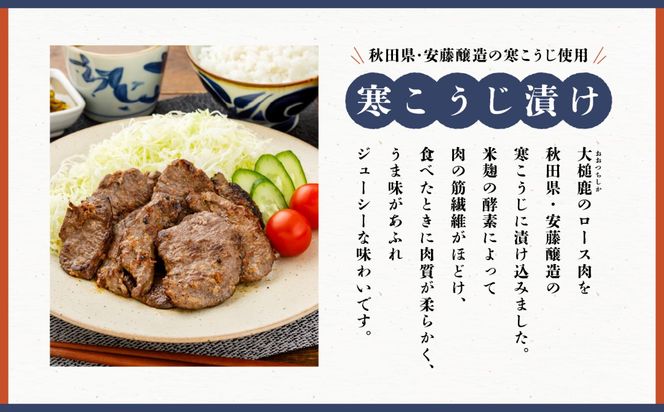 【失敗なし！しっとりジューシー】大槌鹿の寒こうじ漬け【優秀賞受賞】 200g×1パック/200g×2パック計400g 岩手県産 天然鹿 鹿肉 味付肉 寒こうじ 安藤醸造 ジビエ ヘルシー 低カロリー こうじ 糀 おかず ご飯のお供 赤身 冷凍 加工肉 ギフト
