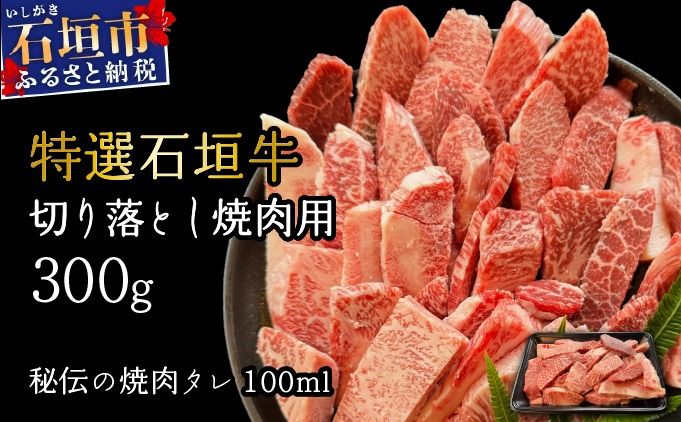 [2025年11月以降順次発送]希少な特選石垣牛をご家庭で!!切り落とし焼肉用300g&石垣牛 MARU秘伝の焼肉タレ100ml×1本