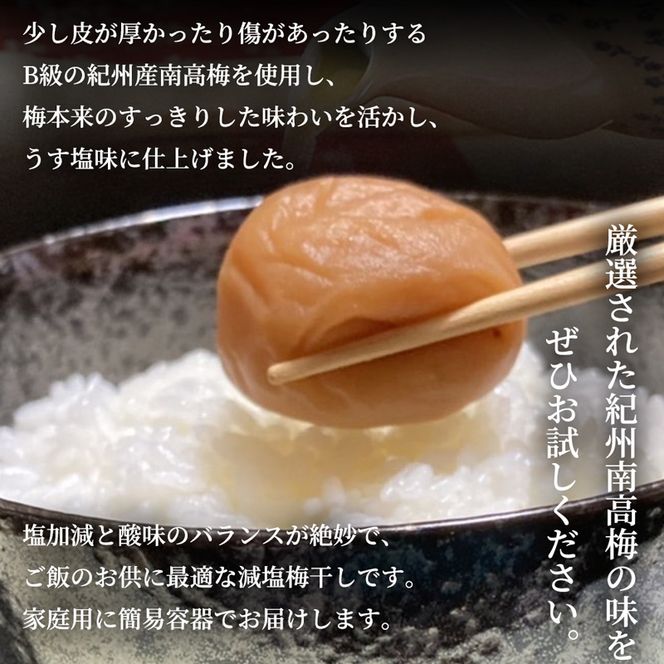 SF2024_紀州南高梅　うす塩味　家庭用Ｂ級　900g