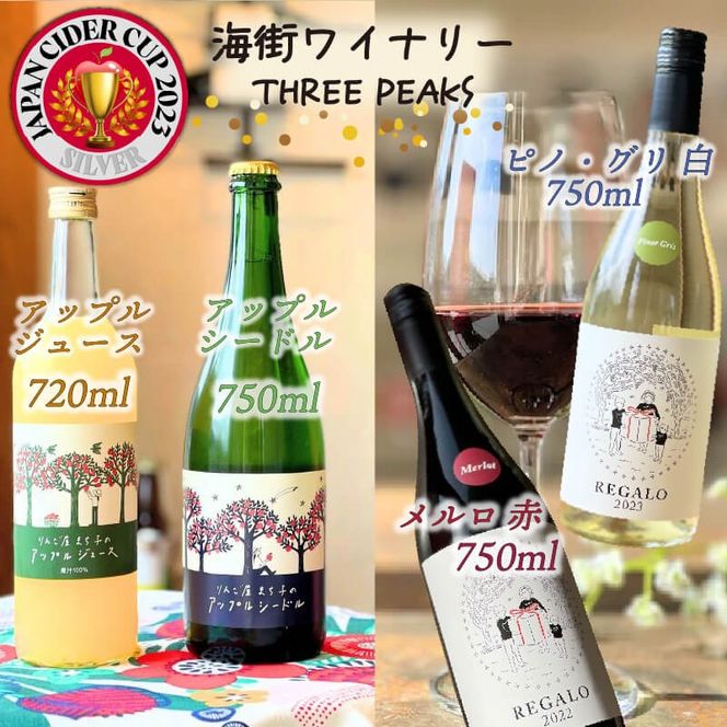 -大船渡で造るワイン- 赤 白 アップルシードル アップルジュース [4本セット] スリーピークスワイナリー おつまみ ワイン ワインセット wine wainn ボルドー チーズ グラス 国産 大船渡  辛口ワイン ギフト 贈答品 贈り物 お土産 土産 手土産 りんごジュース りんご 林檎 アップル シードル 100% [suripikusu013]