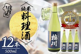 梅川 純米料理酒 500ml×12本セット 山形産原料 肉料理 魚料理に 調味料 大容量