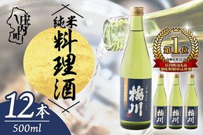 梅川 純米料理酒 500ml×12本セット 山形産原料 肉料理 魚料理に 調味料 大容量