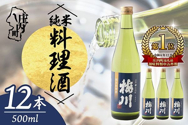 梅川 純米料理酒 500ml×12本セット 山形産原料 肉料理 魚料理に 調味料 大容量