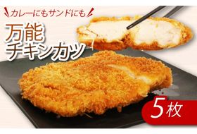 カレーにもカツサンドにもできる！初音のチキンカツ【５枚】 鶏もも肉 簡単調理 鶏モモ かつ おかず 惣菜