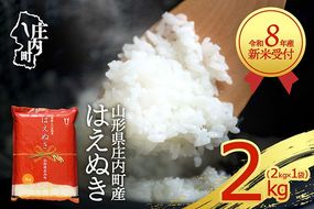 【新米受付】令和8年産 はえぬき 2kg 2kg×1袋 2026年産 ブランド米 米 国産 単一原料米 山形 庄内平野 コシヒカリの原点、亀の尾発祥の地 庄内【R8.10月以降発送開始/入金期限：2026年9月15日】