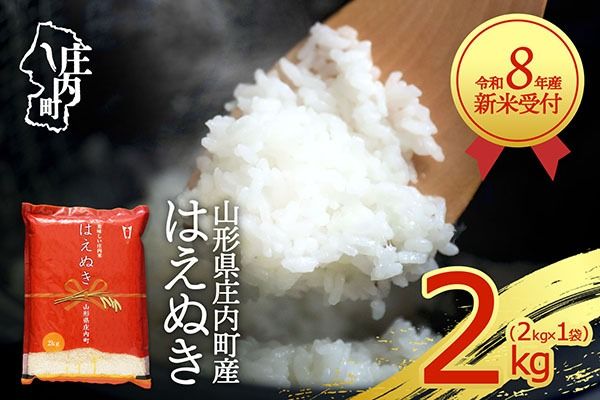 【新米受付】令和8年産 はえぬき 2kg 2kg×1袋 2026年産 ブランド米 米 国産 単一原料米 山形 庄内平野 コシヒカリの原点、亀の尾発祥の地 庄内【R8.10月以降発送開始/入金期限：2026年9月15日】