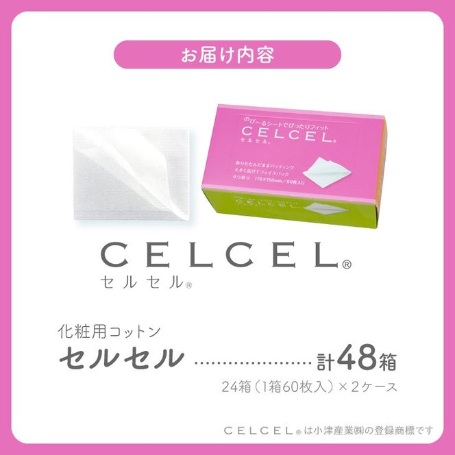 CELCEL 化粧用コットン 60枚入×48箱　N0129-YD0252