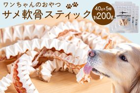 UMINO PET サメ軟骨スティック 40g×5個 [石渡商店 宮城県 気仙沼市 20563958] ペットフード ドッグフード 犬 いぬ 犬用 ペット おやつ オヤツ 国産 気仙沼産 サメ 鮫 軟骨 