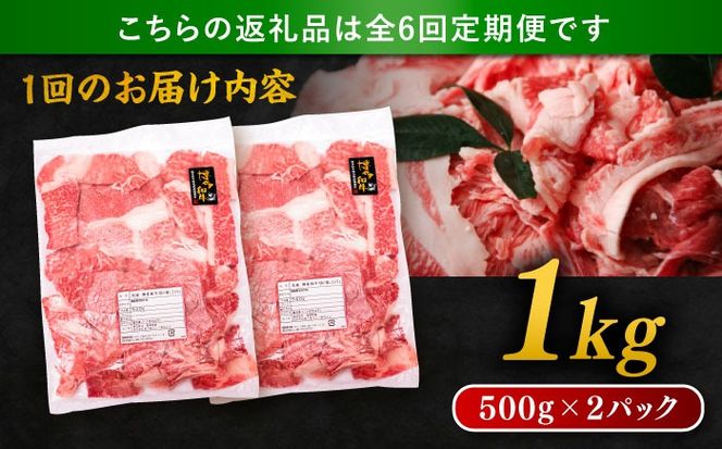 【 全6回 定期便 】 博多 和牛 切り落とし 1kg ( 500g × 2P ) 糸島 【幸栄物産】 [ABH015] 肉 牛肉 博多 和牛 黒毛和牛 切り落とし 500g 小分け 袋 小間切れ