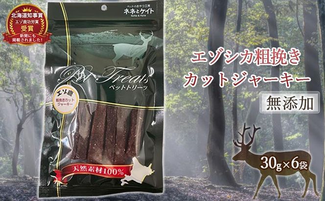 【無添加】エゾシカ粗挽きカットジャーキー[30g×6袋] 北海道 南富良野町 エゾシカ 鹿肉 肉 お肉 ジャーキー カットジャーキー 粗挽き 無添加 餌 犬 猫 詰め合わせ ペット おやつ 高たんぱく 低カロリー 鉄分 エゾシカ肉 