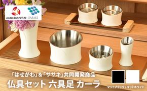 仏具セット　六具足　カーラ　「はせがわ」＆「ササキ」共同開発商品（マットブラック/マットホワイト）