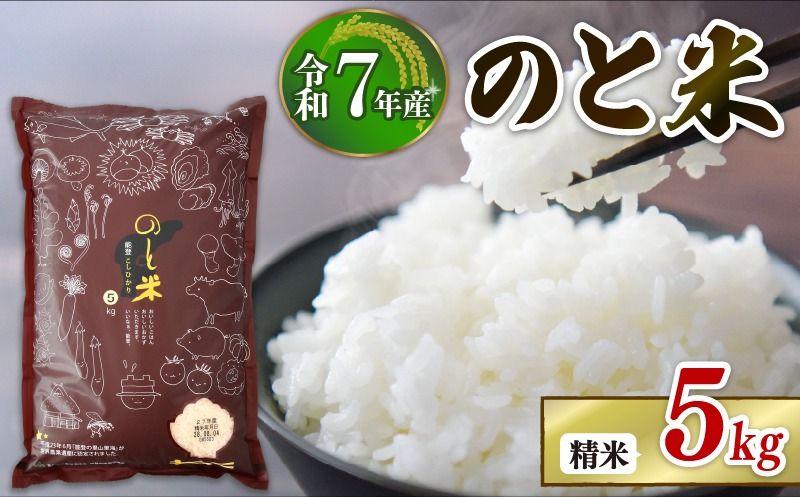 [ 先行予約 ][ 数量限定 ] 令和7年産 新米 のと米 精米 5kg 1袋 能登 こしひかり 米 減農 新米 こだわり 石川県産 羽咋市産 能登米 エコ 栽培 環境 白米 こめ コメ お米 2025年産 おこめ 精米 R7 ご飯 ごはん 送料無料 R7 コシヒカリ 数量 限定 ギフト ゴハン 国産 白飯 新米 予約 産地直送 ライス 美味しい おいしい ふるさと納税 能登 石川 羽咋 はくい
