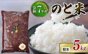 【 先行予約 】【 数量限定 】 令和7年産 新米 のと米 精米 5kg 1袋 能登 こしひかり 米 減農 新米 こだわり 石川県産 羽咋市産 能登米 エコ 栽培 環境 白米 こめ コメ お米 2025年産 おこめ 精米 R7 ご飯 ごはん 送料無料 R7 コシヒカリ 数量 限定 ギフト ゴハン 国産 白飯 新米 予約 産地直送 ライス 美味しい おいしい ふるさと納税 能登 石川 羽咋 はくい