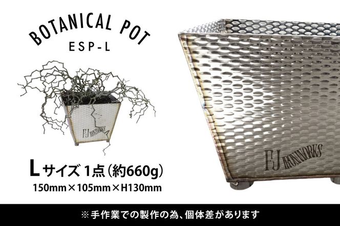 植木鉢 BOTANICAL POT ESP-L 1点 [藤田鉄工所 宮城県 気仙沼市 20565005] プランター 鉢 植木 おしゃれ 室内 多肉植物 アガベ ステンレス 金属 花 ガーデン DIY 植物 多肉 観葉植物 ナチュラル