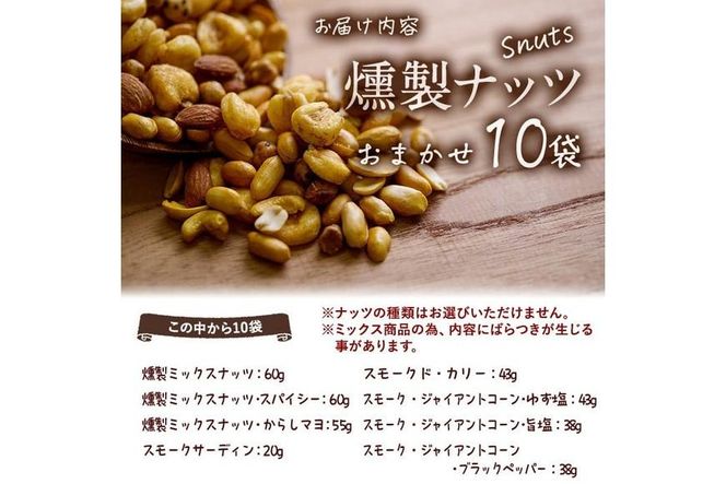 ＜定期便・全6回 (毎月)＞訳あり・おまかせ 千本桜 で燻した 燻製 ナッツ 詰め合わせ (計60袋) 定期便 セット 透明真空パック ミックスナッツ ピーナッツ 加工品 おやつ 常温 保存 防災 【FD09】【希望の森 太陽農園】