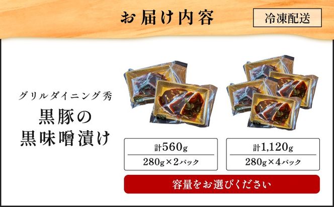 ＜選べる＞黒豚の黒味噌漬け 2パック or 4パック　K265-007_SKU