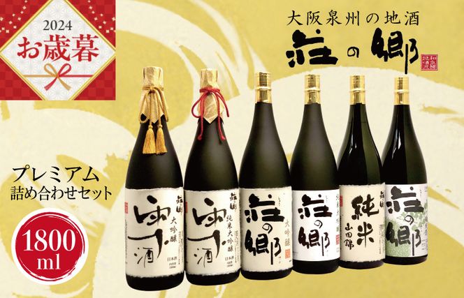 G837o 【お歳暮】泉佐野の地酒「荘の郷」プレミアム詰め合わせセット 1800ml 