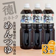 めんつゆ(500ml×3本)  調味料 麺つゆ つゆ そうめん 出汁巻き そば そうめん おひたし 蕎麦 出汁 ダシ【佐賀屋醸造店】akn003-01