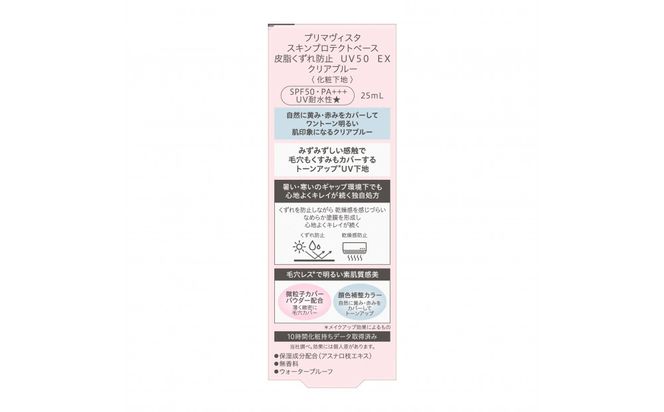【３か月定期便】プリマヴィスタ　スキンプロテクトベース　皮脂くずれ防止　ＵＶ５０　ＥＸ　クリアブルー 142069_EJ090