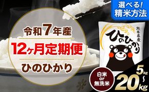 【12ヶ月定期便】選べる 精米方法 白米 無洗米 ひのひかり 5kg 10kg 15kg 20kg《お申込み翌月から出荷》｜人気米 熊本県産米 お米 生活応援米---hn7tei_150000_5kg_mo12_mna_h---