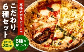 本格ナポリピッツァ!こだわり6種セット ピザ ピッツァ 食べ比べ 6種 セット詰め合わせ カット済み 冷凍ピザ お取り寄せ おかず 惣菜 パーティー お祝い 記念日_kn071-001