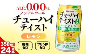 サンガリア　【ノンアルコール】チューハイテイスト　レモン　350ml×24本 【ymys0015】