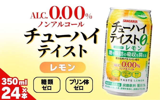 サンガリア　【ノンアルコール】チューハイテイスト　レモン　350ml×24本 【ymys0015】