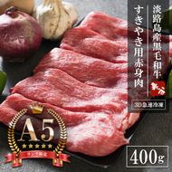 A5ランク 淡路島産黒毛和牛 すき焼き用赤身肉 400g 神戸牛 すき焼き