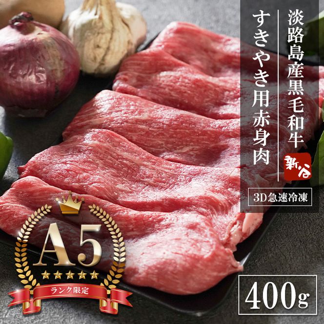 A5ランク 淡路島産黒毛和牛 すき焼き用赤身肉 400g 神戸牛 すき焼き
